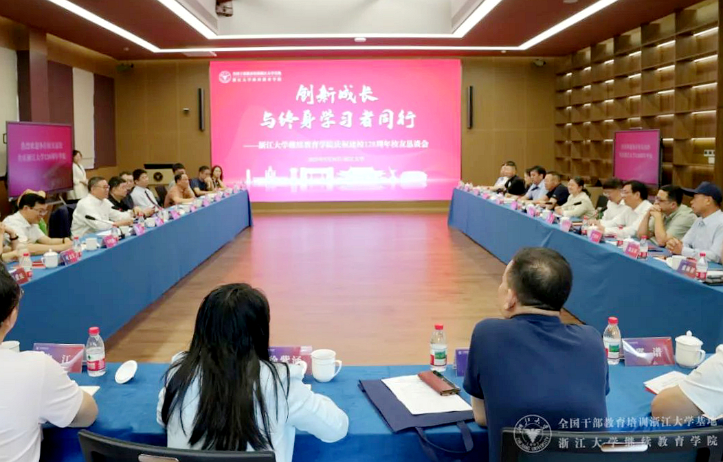浙江大学继续教育学院举行庆祝建校128周年校友恳谈会