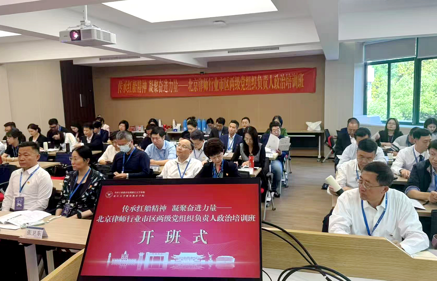 北京市律师行业协会在浙大举办党组织负责人政治培训班