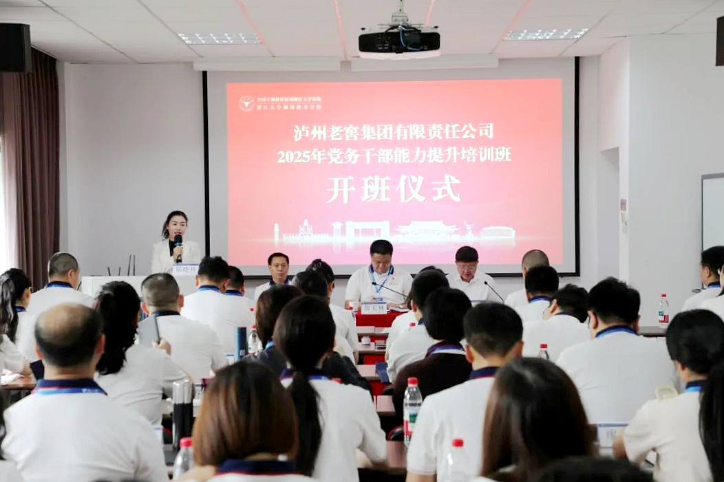 泸州老窖集团委托浙大举办党务干部能力提升培训班