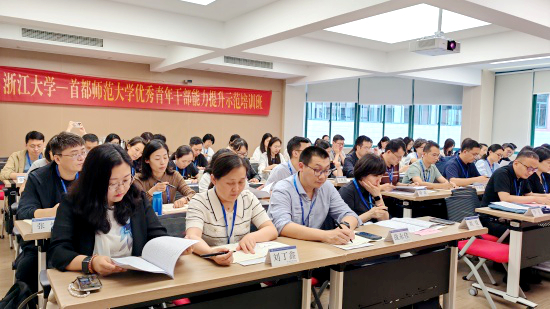 首都师范大学优秀青年干部赴浙江大学培训学习