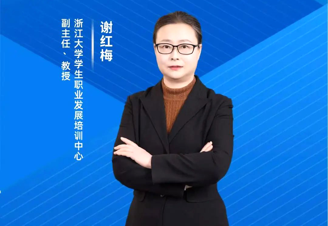 浙大谢红梅教授在线开讲“撰写符合岗位要求的求职简历”