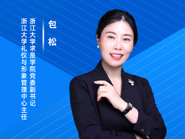 浙大包松教授在线开讲“职场礼仪与职业形象塑造”