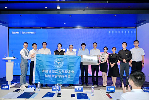 四川省浙江大学校友会继续教育学院分会成立！
