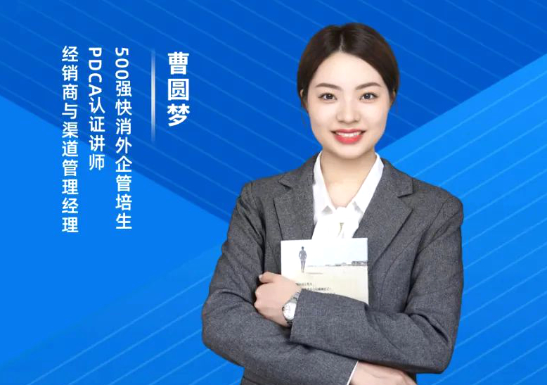 曹圆梦老师在线开讲快消管培生的“黑暗森林进化论”