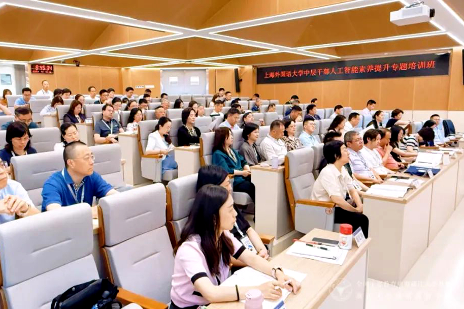上海外国语大学中层干部在浙大举办人工智能素养提升专题培训班