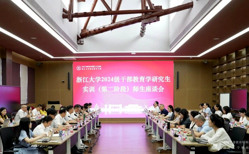 浙江大学2024级干部教育学研究生实训（第二阶段）师生座谈会举行