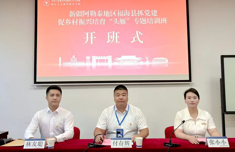 新疆福海县委组织部在浙大举办抓党建促乡村振兴培育“头雁”专题培训班