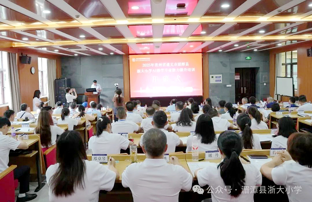 贵州省遵义市湄潭县浙大小学委托浙大开展AI教学专业能力提升培训