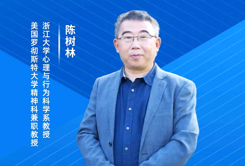 浙大陈树林教授在线开讲“职场压力管理与心理调适”