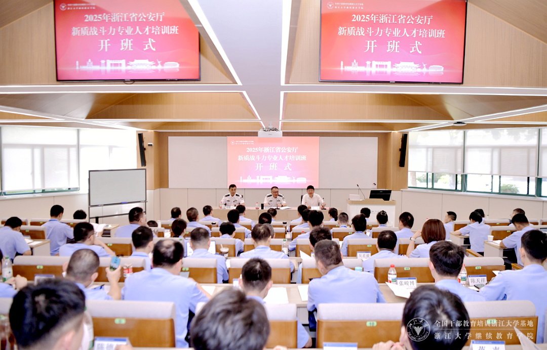 浙江省公安厅委托浙大举办新质战斗力专业人才培训班