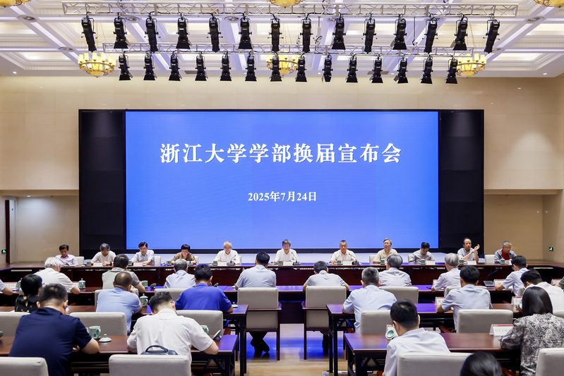 浙江大学学部换届宣布会在紫金港校区求是大讲堂举行