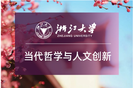 浙大高级研修班