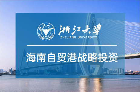 海南自贸港战略投资高级研修班