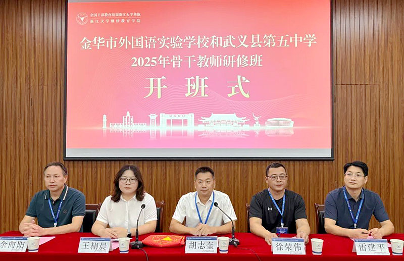 金华市外国语实验学校与武义县第五中学骨干教师赴浙大培训学习