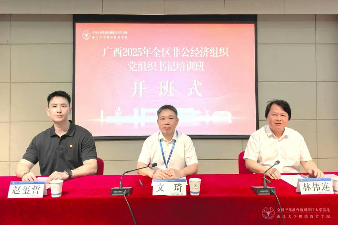 广西壮族自治区党委社会工作部在浙大举办非公经济组织党组织书记培训班