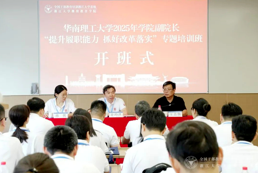 华南理工大学委托浙大举办“提升履职能力 抓好改革落实”专题培训班