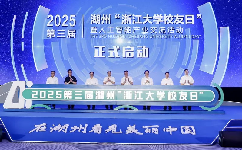 第三届湖州“浙江大学校友日”暨人工智能产业交流活动举行