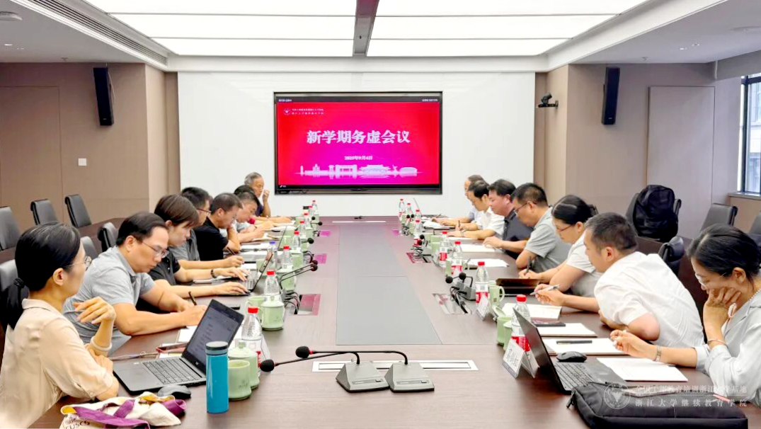 浙大干训基地、继续教育学院举行新学期务虚会议