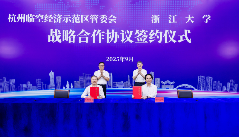 浙江大学与杭州临空经济示范区管理委员会合作协议签约仪式举行