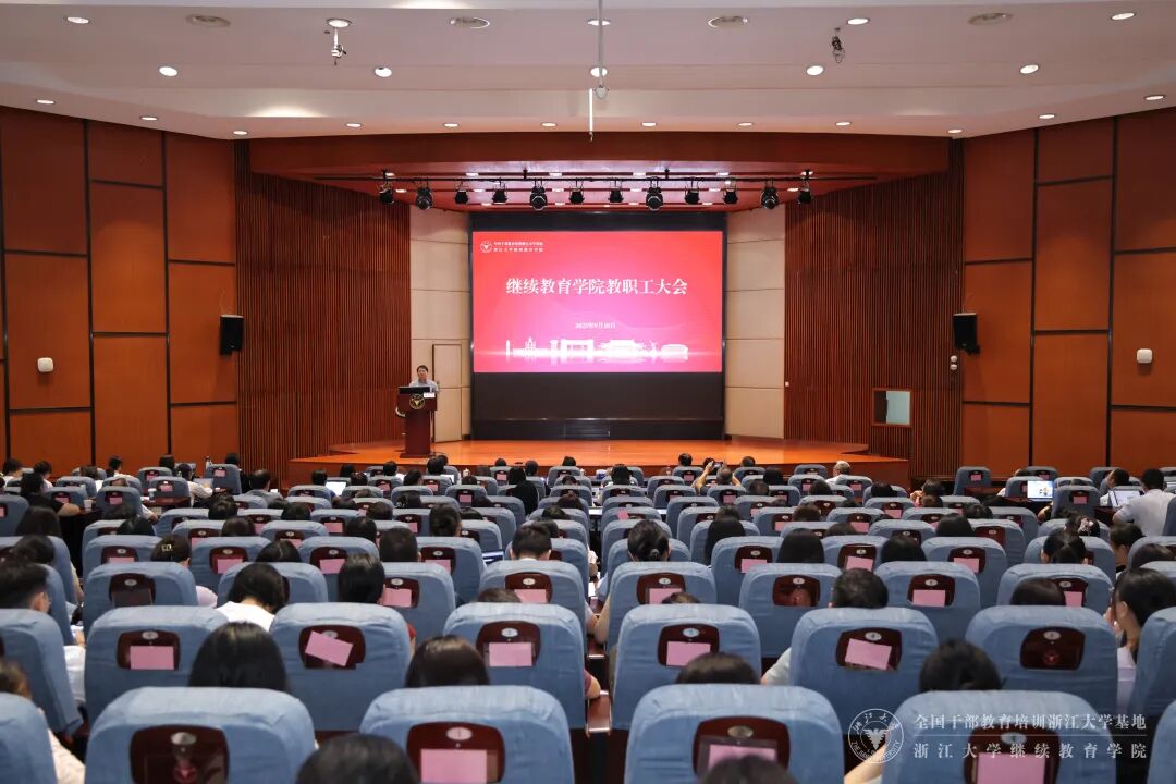 浙大干训基地、继续教育学院隆重召开全院教职工大会