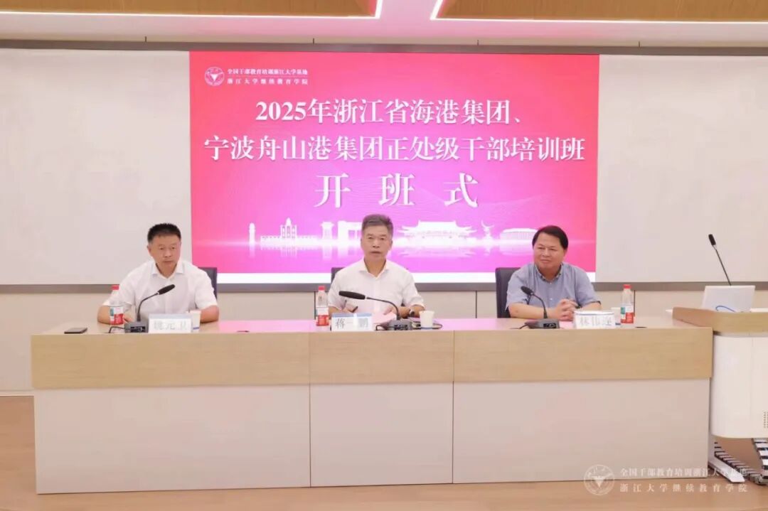 浙江省海港集团、宁波舟山港集团委托浙大举办2025年正处级干部培训班