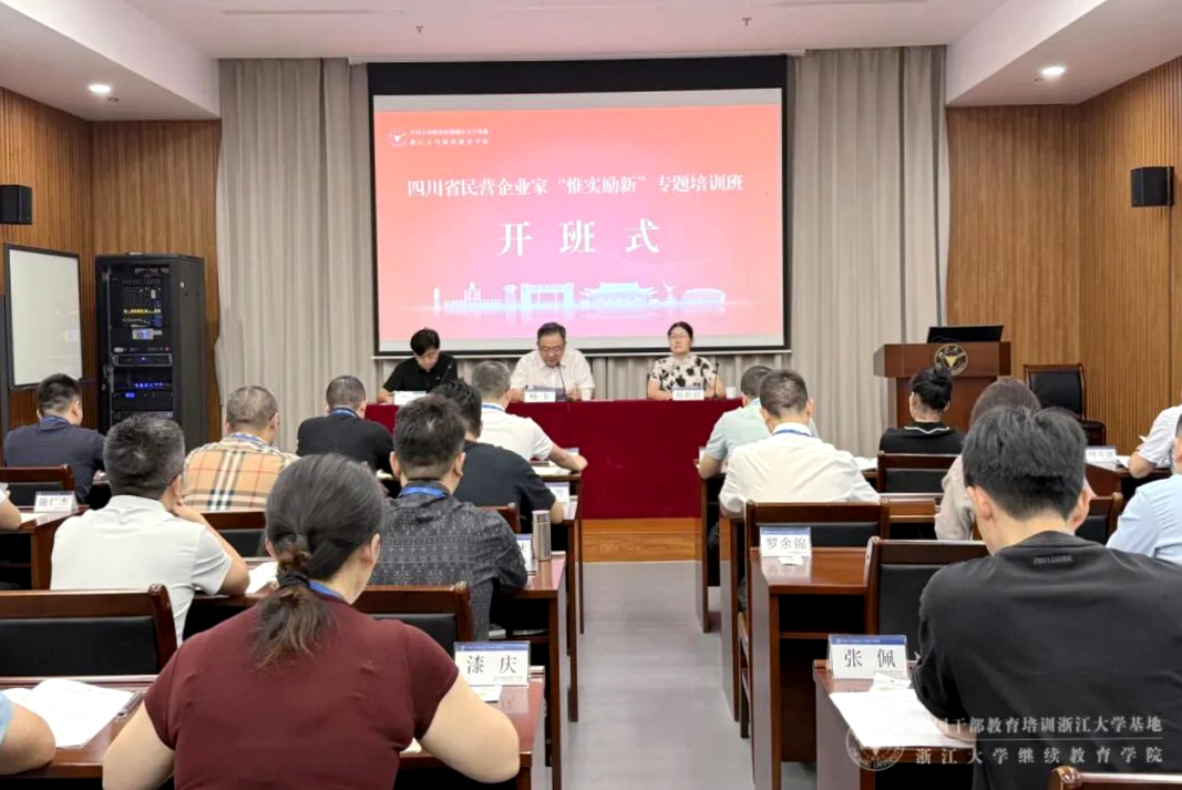 四川省工商联委托浙大举办民营企业家“惟实励新”专题培训班