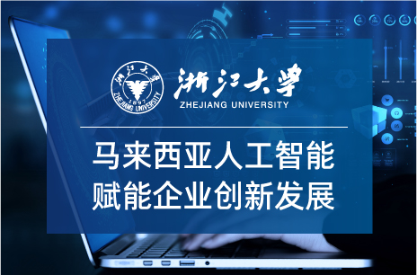 浙大高级研修班