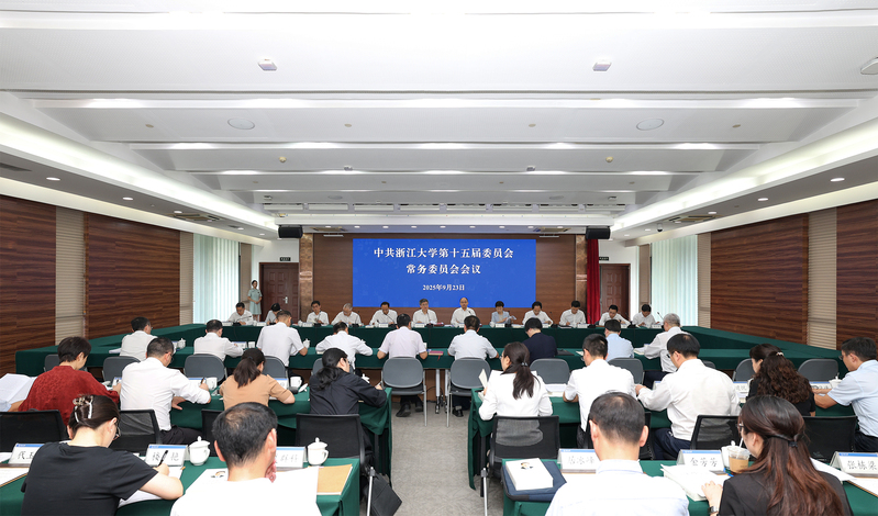 浙江大学召开党委常委（扩大）会议