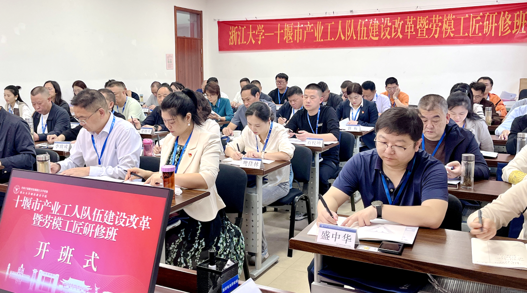 十堰市总工会委托浙江大学举办产业工人队伍建设改革暨劳模工匠研修班