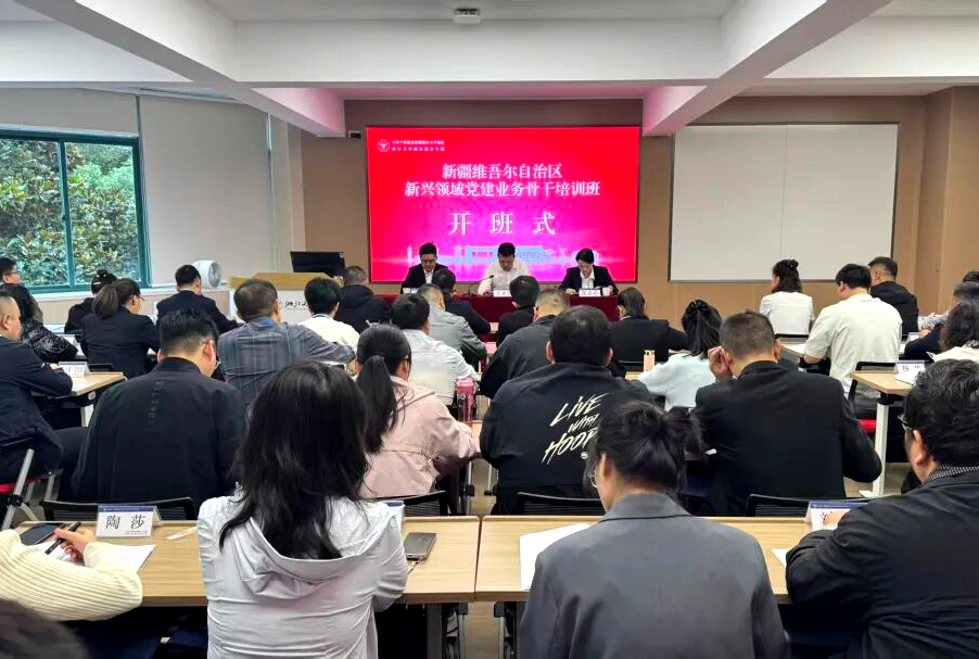 新疆维吾尔自治区党委社会工作部在浙大举办新兴领域党建业务骨干培训班