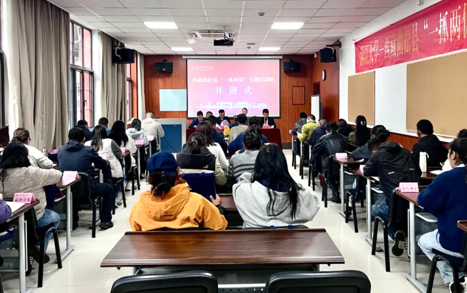 西藏曲松县委组织部在浙江大学举办“一抓两促”专题培训班