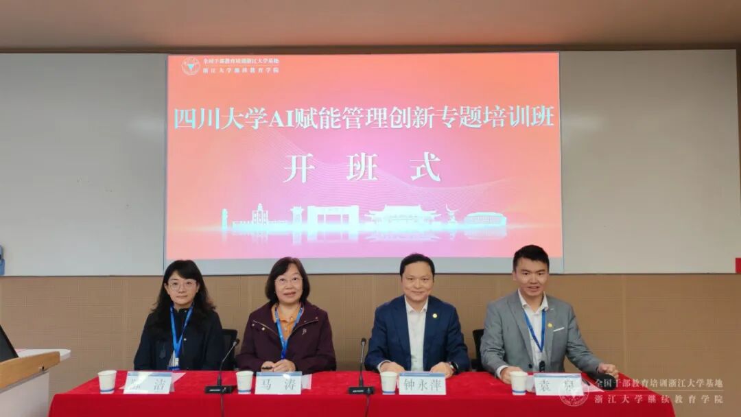四川大学委托浙江大学举办AI赋能管理创新专题培训班