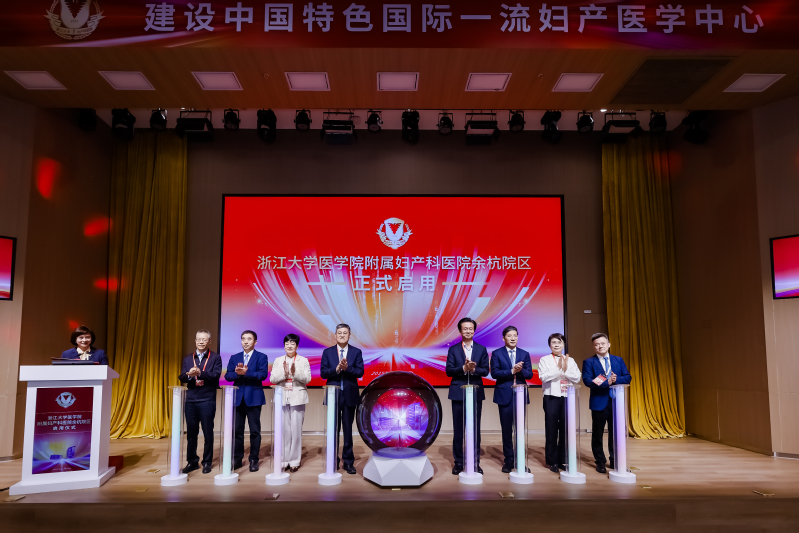 妇幼智慧医疗高质量发展大会暨浙大医学院附属妇产科医院余杭院区启用仪式举行