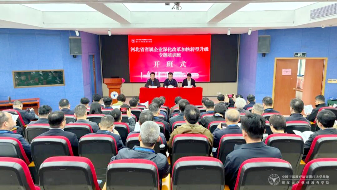 浙大干部培训班