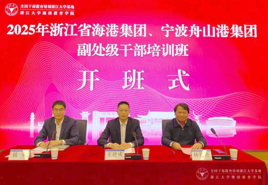 浙江省海港集团、宁波舟山港集团副处级干部走进浙江大学培训学习