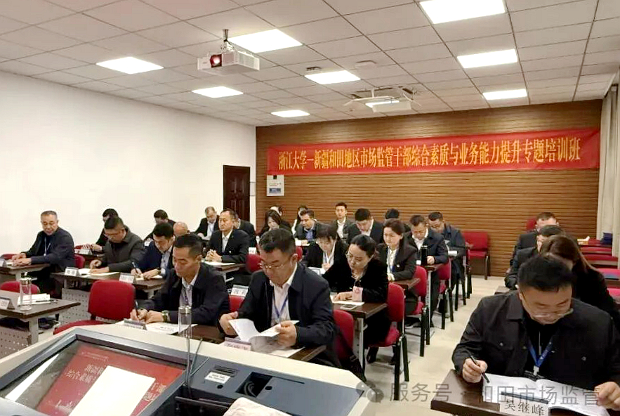 和田地区市场监督管理局委托浙大举办干部综合素质与业务能力提升专题培训班