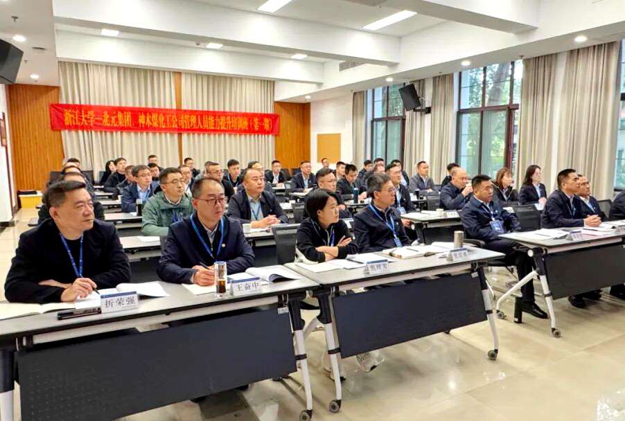 北元集团、神木煤化工公司管理人员走进浙江大学培训学习