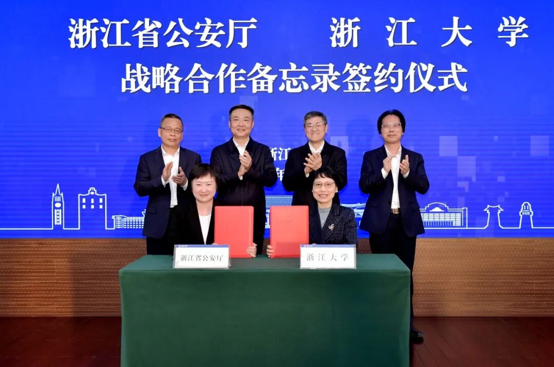 浙江省公安厅—浙江大学合作交流会暨合作备忘录签约仪式举行