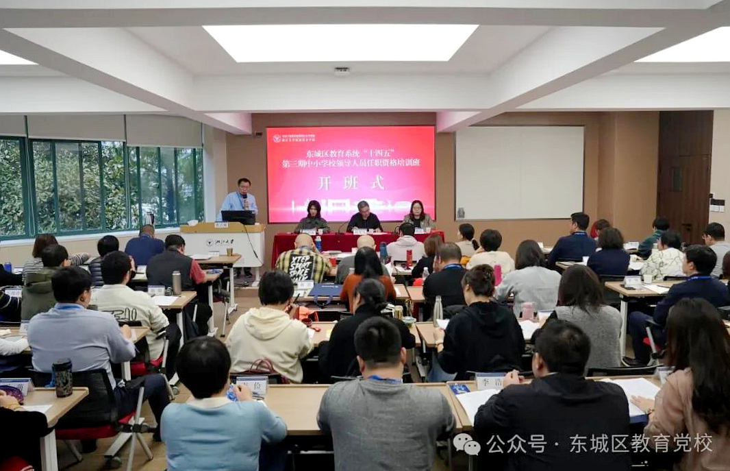 北京市东城区教育系统委托浙大举办“十四五”第三期中小学校领导人员任职资格培训班