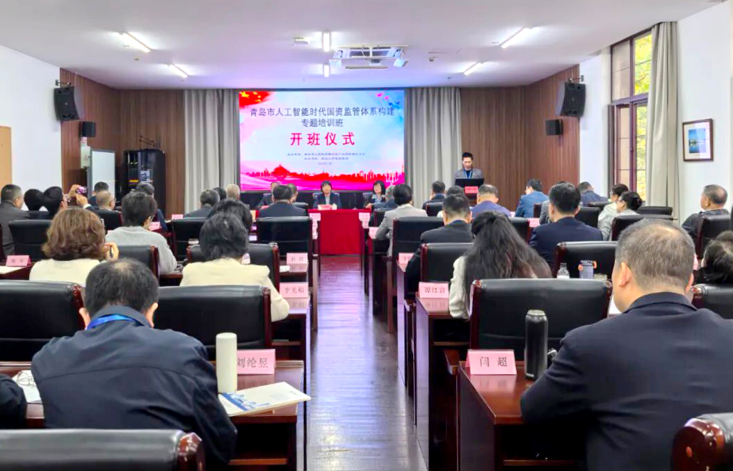青岛市国资委在浙江大学举办人工智能时代国资监管体系构建专题培训班