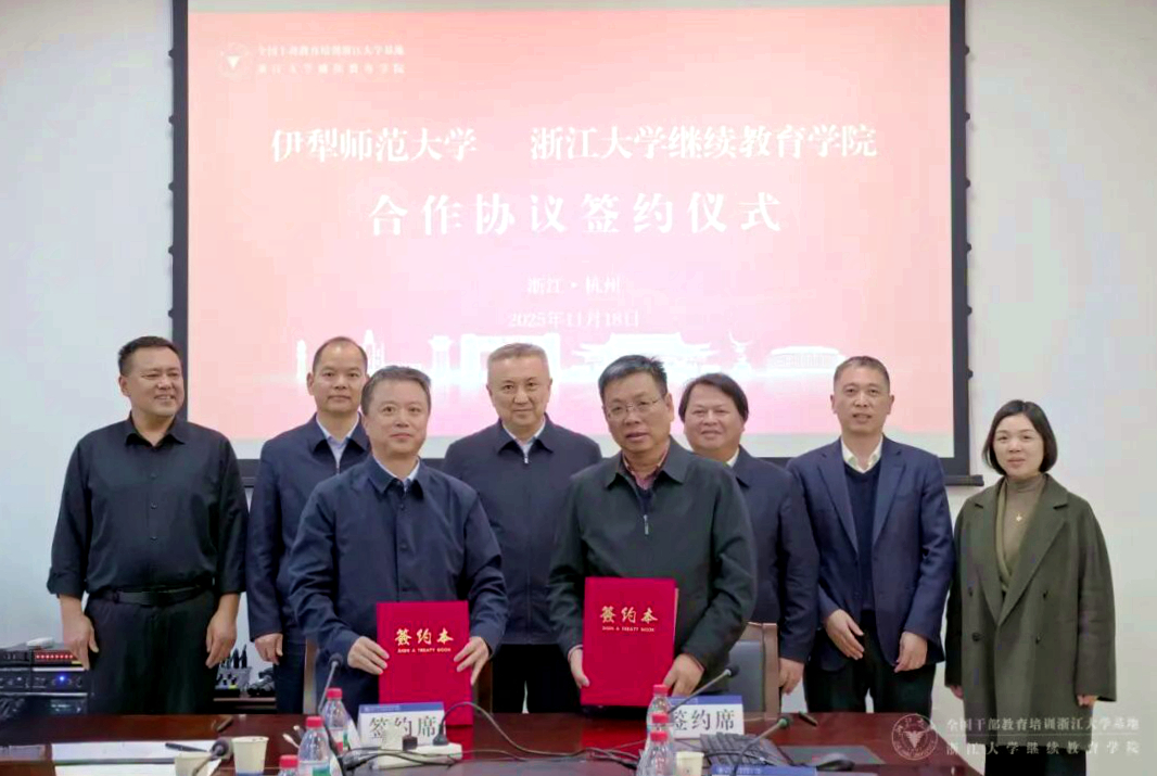 浙江大学继续教育学院与伊犁师范大学签订合作框架协议