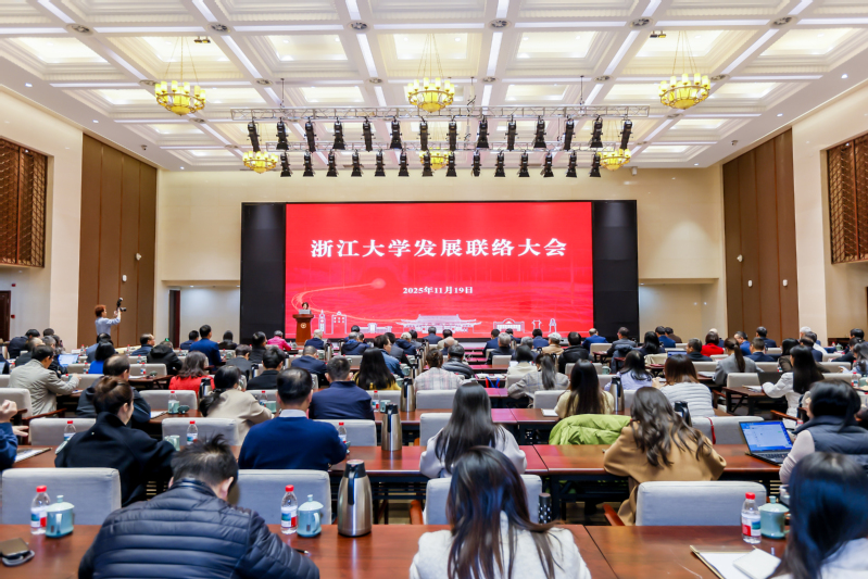 浙江大学2025年发展联络大会在紫金港校区求是大讲堂召开