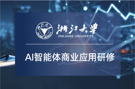 AI智能体商业应用研修班