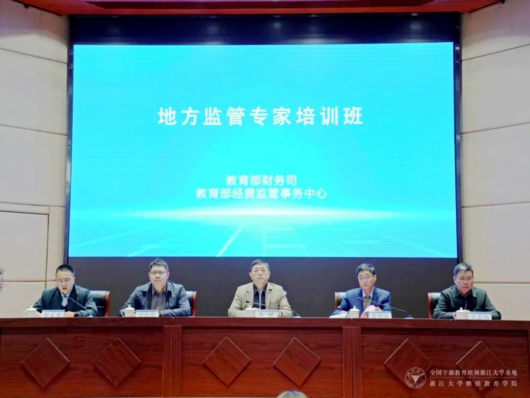 教育部委托浙江大学举办地方监管专家培训班