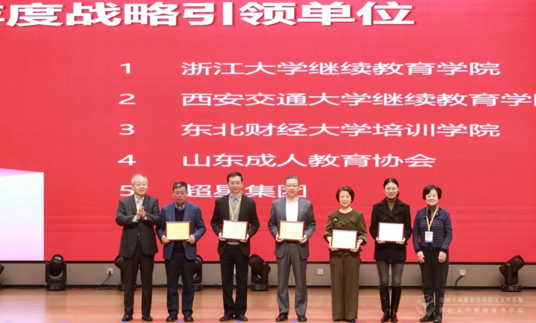 浙江大学继续教育学院荣获“2025年度战略引领单位”称号