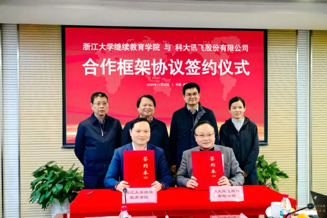 浙江大学继续教育学院与科大讯飞股份有限公司签订合作框架协议
