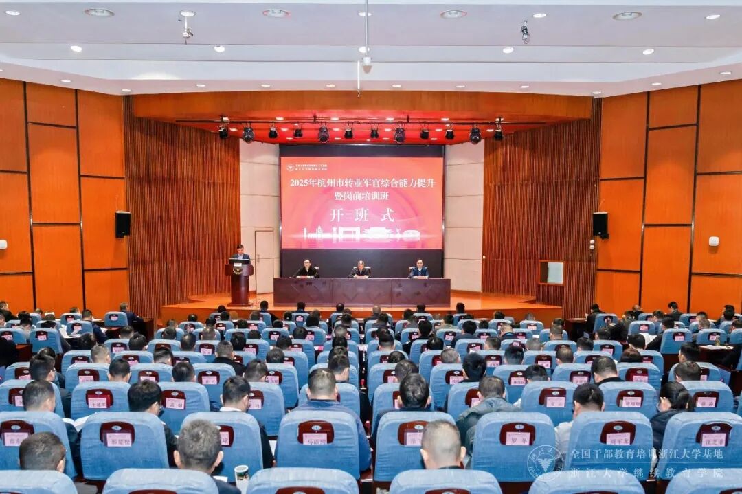 杭州市退役军人事务局委托浙大举办2025年岗前培训班