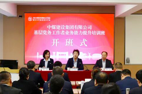 中煤建设集团委托浙江大学举办基层党务工作者业务能力提升培训班
