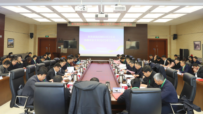 教育部高校团队对口支援新疆农业大学2025年工作会议召开