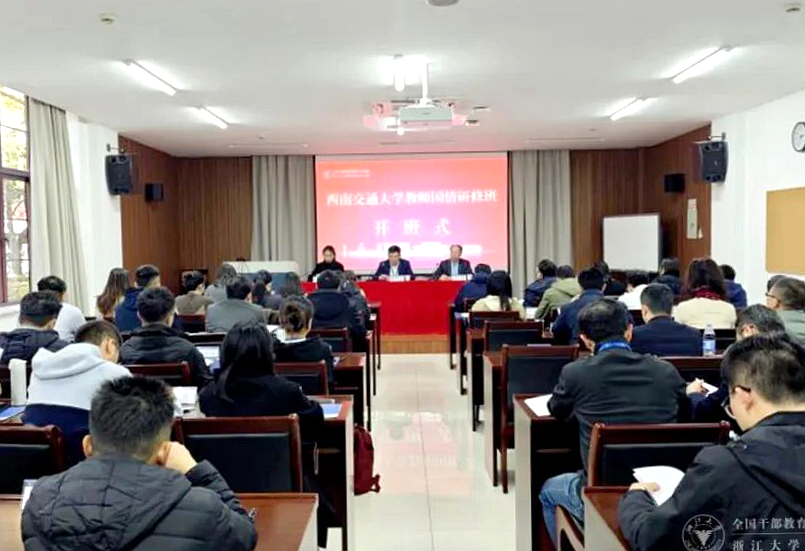 西南交通大学委托浙江大学举办教师国情研修班